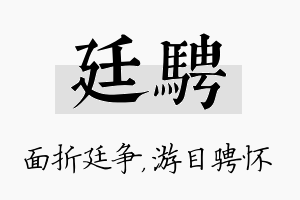 廷骋名字的寓意及含义