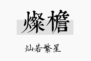 灿檐名字的寓意及含义