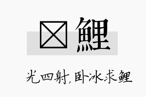 燚鲤名字的寓意及含义