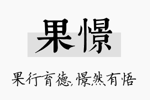 果憬名字的寓意及含义