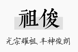 祖俊名字的寓意及含义