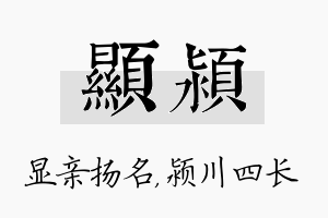 显颍名字的寓意及含义