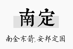 南定名字的寓意及含义