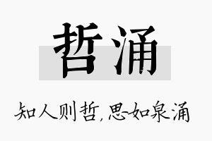 哲涌名字的寓意及含义