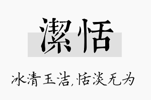 洁恬名字的寓意及含义