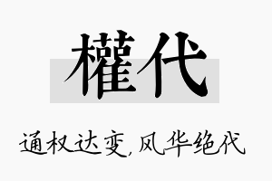 权代名字的寓意及含义