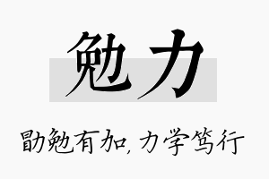 勉力名字的寓意及含义