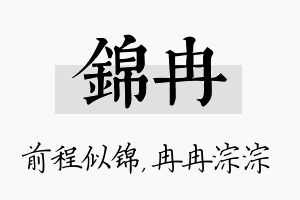 锦冉名字的寓意及含义