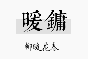 暖镛名字的寓意及含义