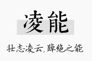 凌能名字的寓意及含义