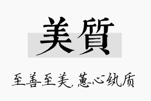 美质名字的寓意及含义