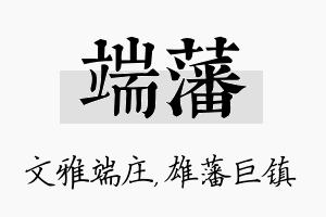 端藩名字的寓意及含义