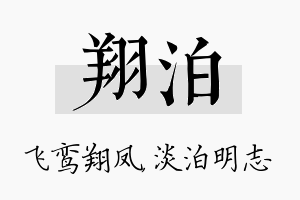 翔泊名字的寓意及含义