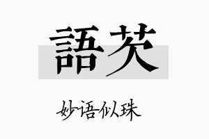 语芡名字的寓意及含义