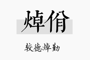 焯佾名字的寓意及含义