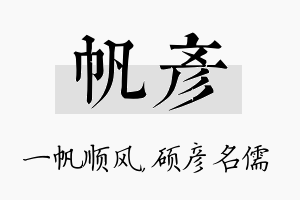 帆彦名字的寓意及含义