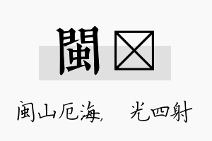 闽燚名字的寓意及含义