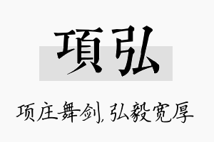 项弘名字的寓意及含义