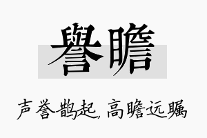 誉瞻名字的寓意及含义