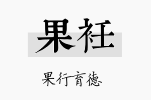 果衽名字的寓意及含义