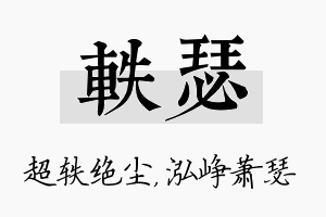 轶瑟名字的寓意及含义