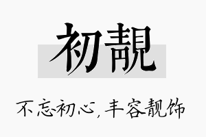 初靓名字的寓意及含义