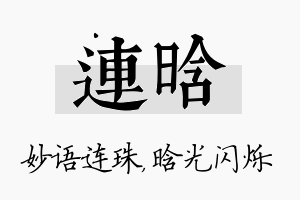 连晗名字的寓意及含义