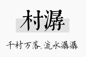 村潺名字的寓意及含义