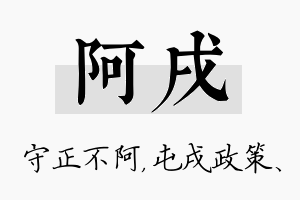 阿戌名字的寓意及含义