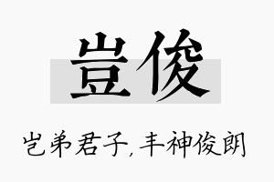 岂俊名字的寓意及含义