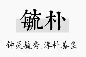 毓朴名字的寓意及含义