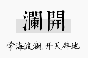 澜开名字的寓意及含义