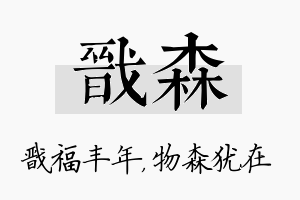 戬森名字的寓意及含义