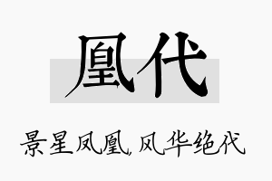 凰代名字的寓意及含义