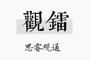 观镭名字的寓意及含义