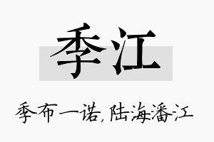 季江名字的寓意及含义