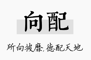 向配名字的寓意及含义