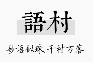 语村名字的寓意及含义