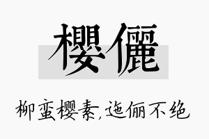 樱俪名字的寓意及含义