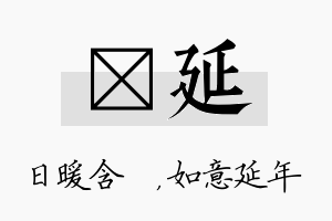 芃延名字的寓意及含义