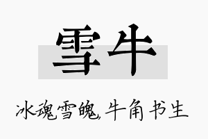 雪牛名字的寓意及含义