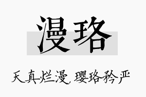 漫珞名字的寓意及含义