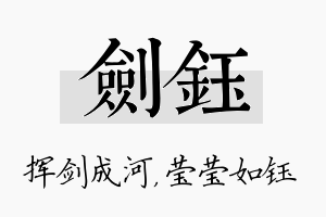 剑钰名字的寓意及含义