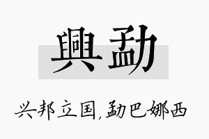 兴勐名字的寓意及含义