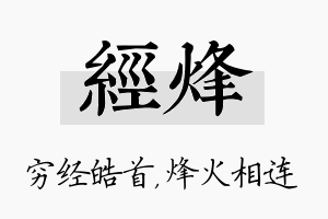 经烽名字的寓意及含义