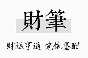 财笔名字的寓意及含义