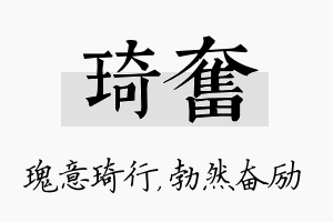 琦奋名字的寓意及含义