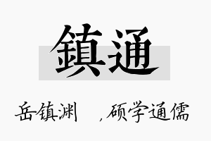 镇通名字的寓意及含义