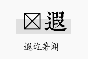 荭遐名字的寓意及含义