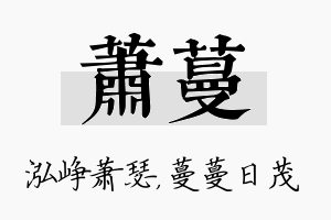 萧蔓名字的寓意及含义